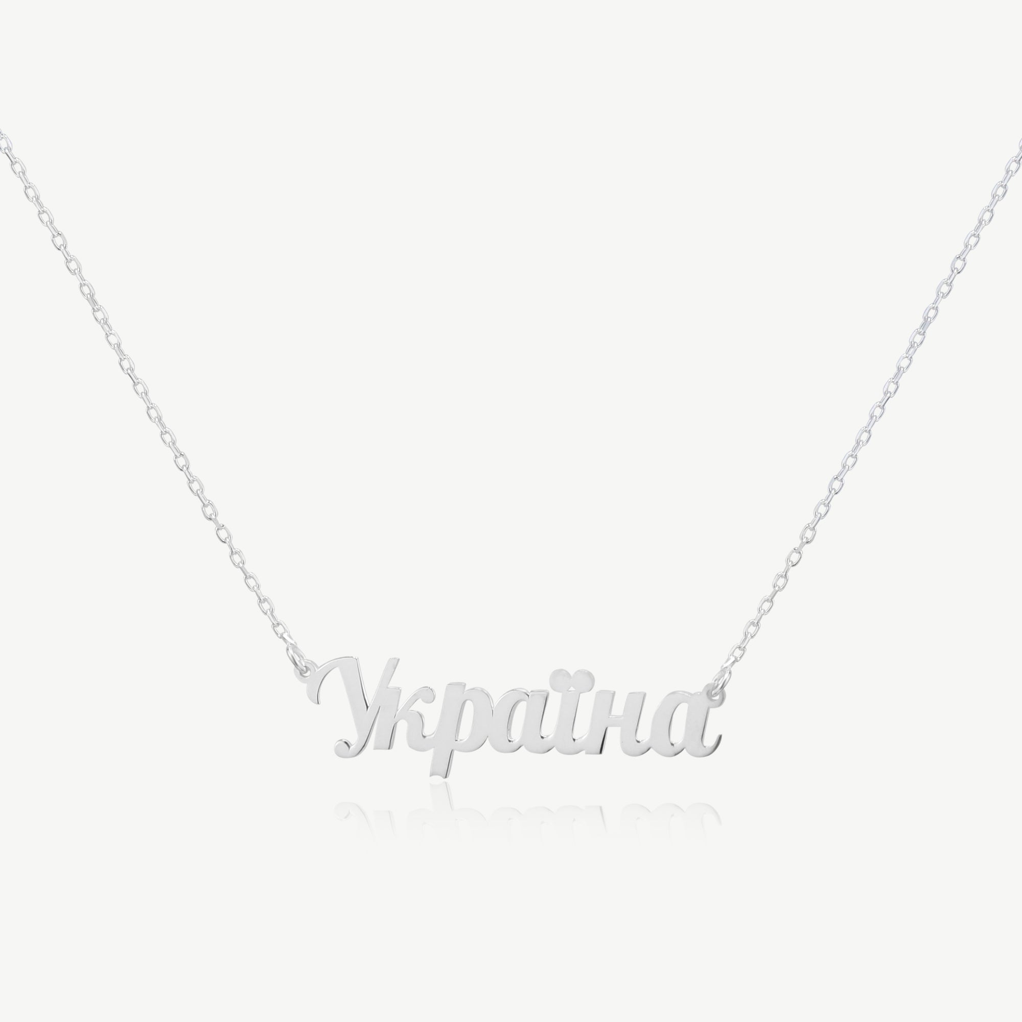 14K White Gold Ukraine Name Necklace